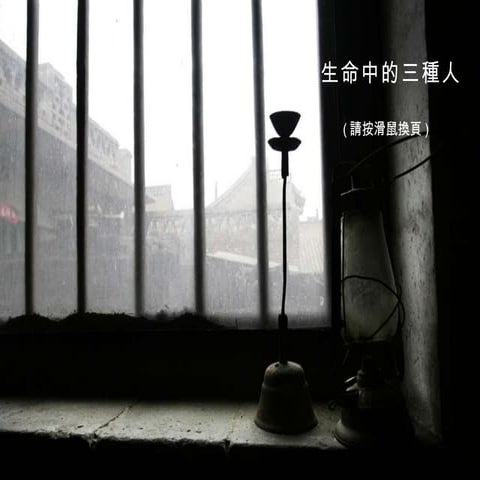 生命中的三種人