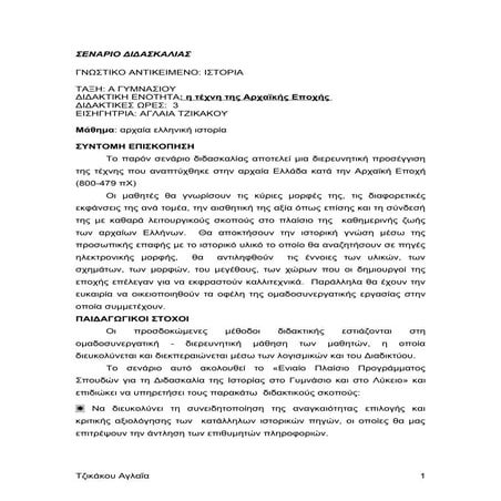 διδακτική  πρόταση για την ιστορία α΄γυμν. η αρχαϊκή τέχνη