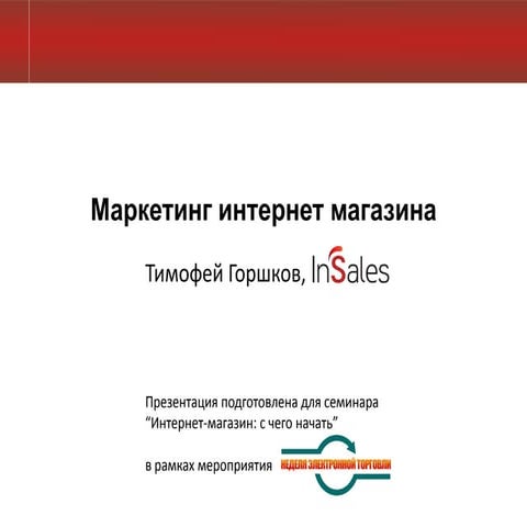 Маркетинг интернет магазина