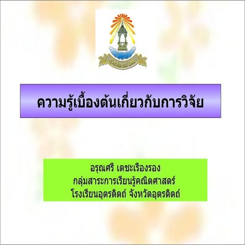 การวิจัยเบื้องต้น