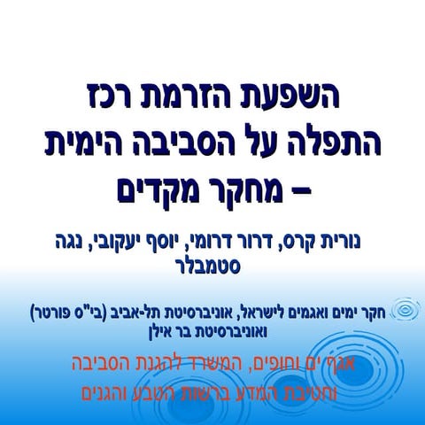 השפעת הזרמת רכז התפלה ומי שטיפת מסננים של מתקן ההתפלה באשקלון על הסביבה הימית – מחקר מקדים