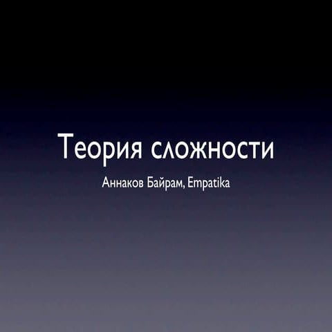 Теория сложности