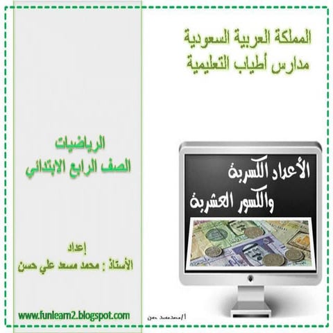 الاعداد الكسرية والكسور العشرية الصف الرابع