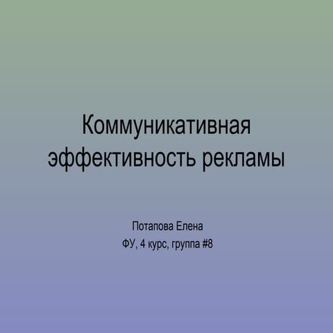 коммуникативная эффективность рекламы | PPT