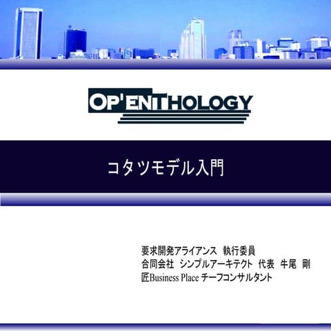 Introduction of KOTATSU-MODEL in Requirement Development