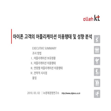 아이폰 고객의 어플리케이션 이용행태 및 성향 분석