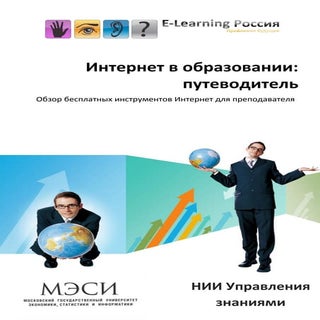 Интернет в образовании: путеводитель