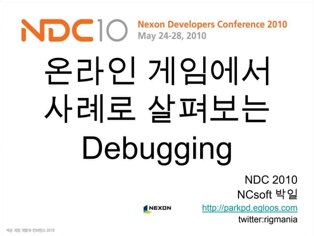 온라인 게임에서 사례로 살펴보는 디버깅 in NDC2010
