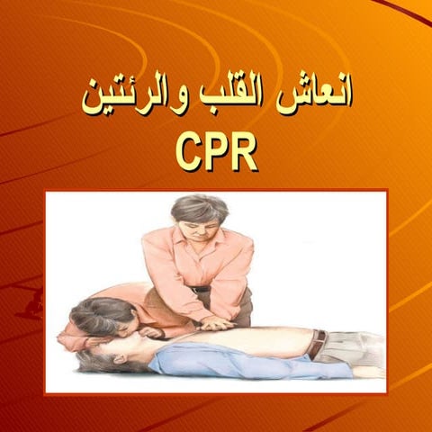 انعاش القلب الرئوى