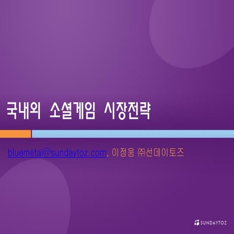 [소셜플랫폼 & 소셜게임 컨퍼런스]국내외소셜게임전략