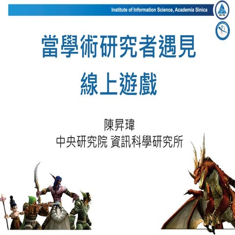 當學術研究者遇見線上遊戲