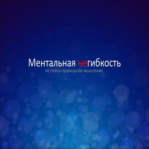 Ментальная не-гибкость