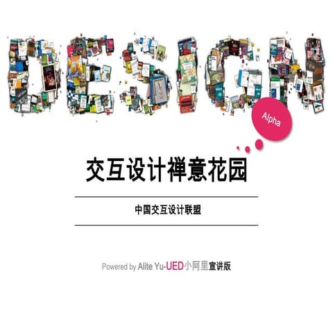 交互设计禅意花园