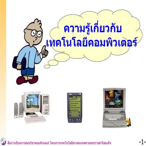 คอมพิวเตอร์เบื้องต้น