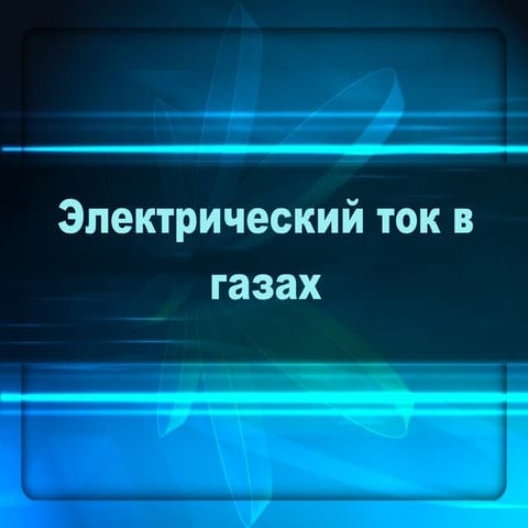 Магнитогидродинамический генератор это