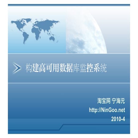 构建高可用数据库监控系统