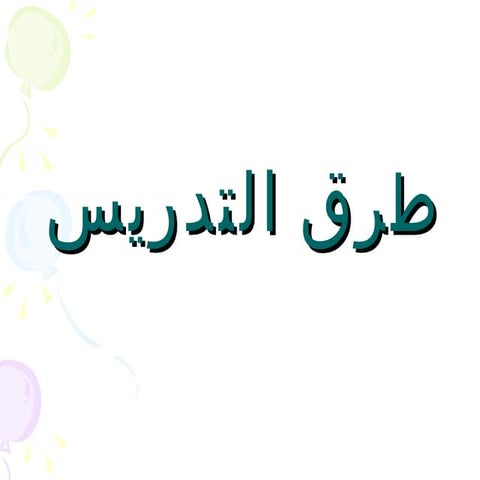 طرق التدريس