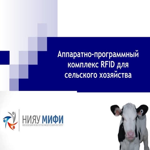 Комплекс автоматизации фермерских хозяйств "Пастушок"