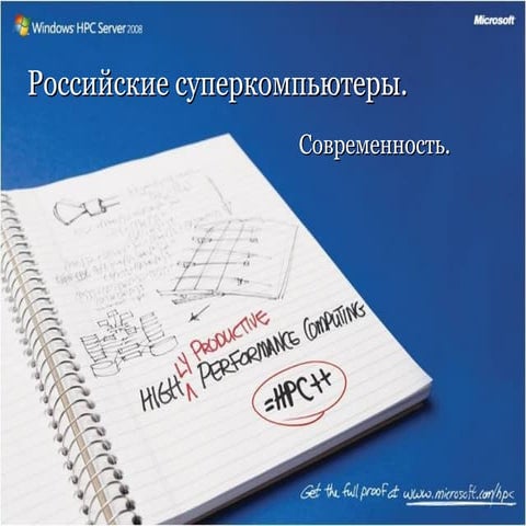 российские суперкомпьютеры (современность)
