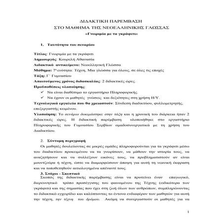 νεοελληνικη γλωσσα γ΄τάξη, γκράφιτι