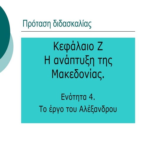 έργο μ αλεξάνδρου