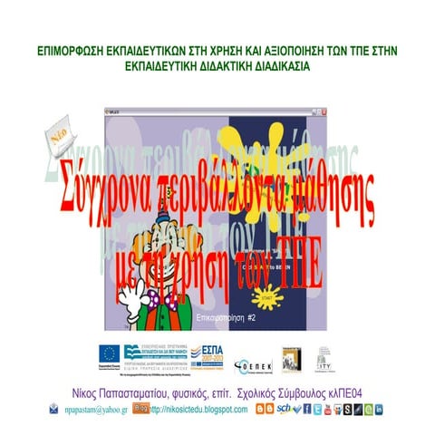 Σύγχρονα Περιβάλλοντα Μάθησης