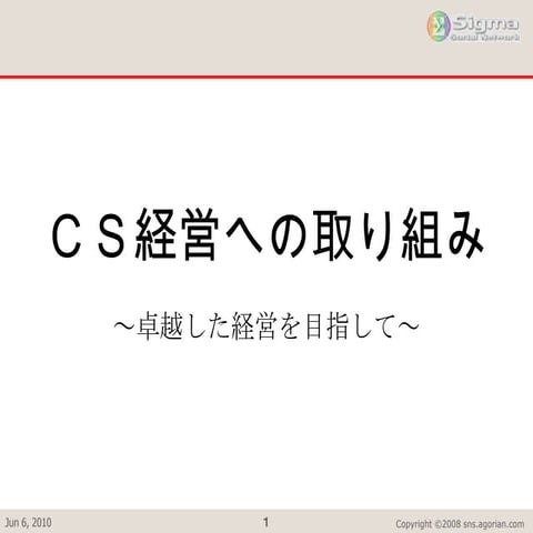 CS経営への取り組み
