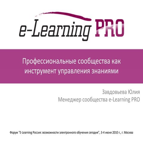 Профессиональные сообщества как инструмент управления знаниями_eLearning Росс...