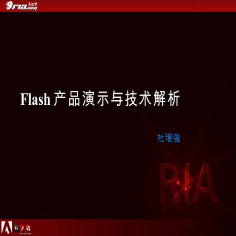 优秀Flash产品演示与技术解析