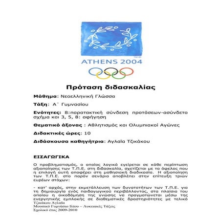 διδακτική πρόταση για τη νεοελληνική γλωσσα