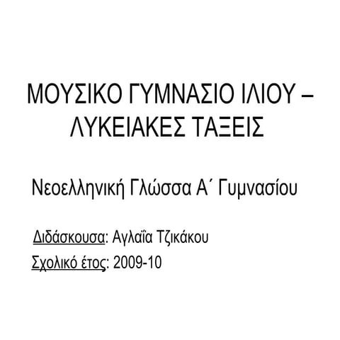 παρατακτική σύνδεση προτάσεων ασύνδετο σχήμα