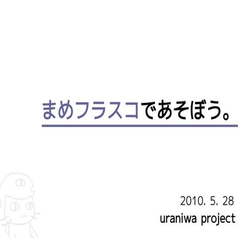 まめフラスコで遊ぼう