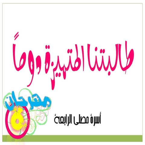 طالبتنا المتميزة