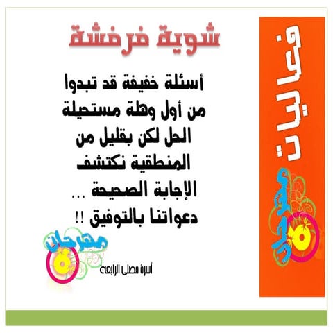 شوية فرفشة