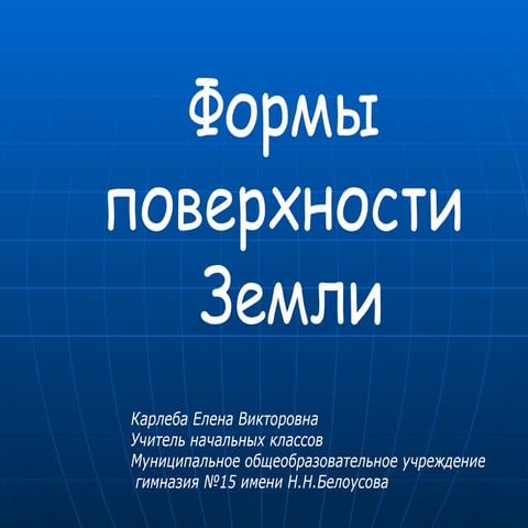 Формы поверхности земли | PPT