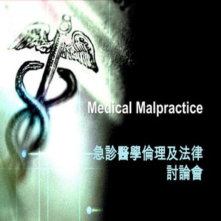 台灣急診醫療糾紛現狀