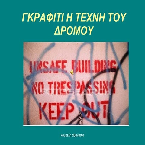 γκραφιτι η τεχνη του δρομου, κουρελή αθανασία