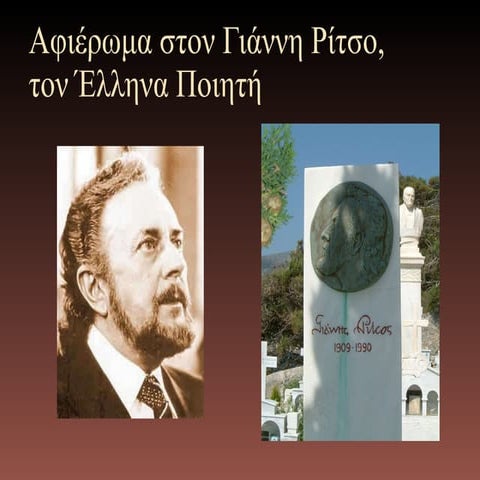 Εκδήλωση για το Γιάννη Ρίτσο