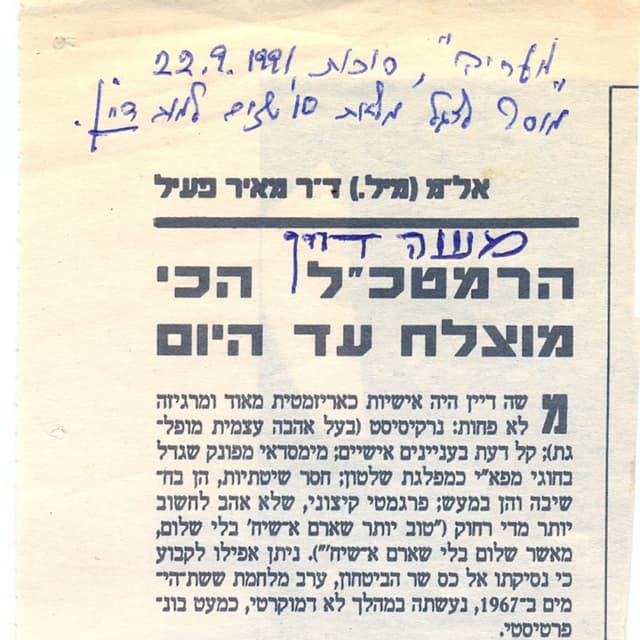 משה דיין הרמטכל המוצלח עד היום