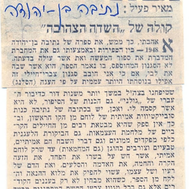 נתיבה בן יהודה