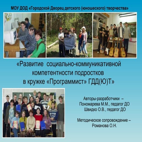 Развитие социально-коммуникативной компетентности