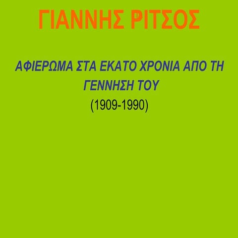 ΠΑΠΑΔΟΠΟΥΛΟΥ ΒΑΪΑ-Γ. ΡΙΤΣΟΣ-ΠΑΡΟΥΣΙΑΣΗ