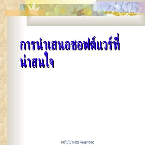 งานนำเสนอ