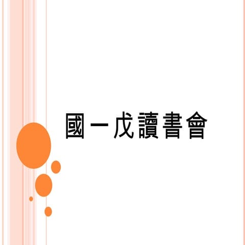98下國一戊讀書會