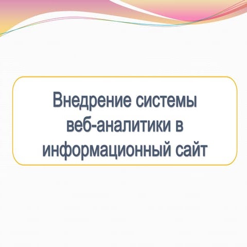 Внедрение системы веб аналитики в информационный сайт | PPT