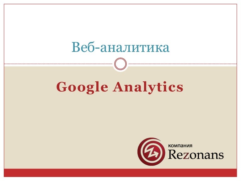 Веб аналитик работа