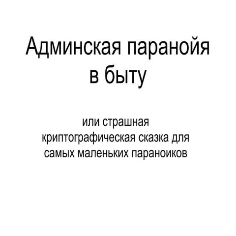 Админская_паранойя_в_быту