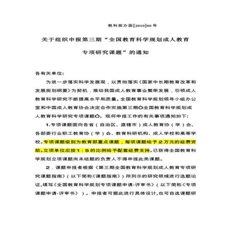 关于组织申报第三期“全国教育科学规划成人教育研究专项课题”的通知