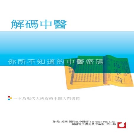 《解码中医》+潘同兯医师著