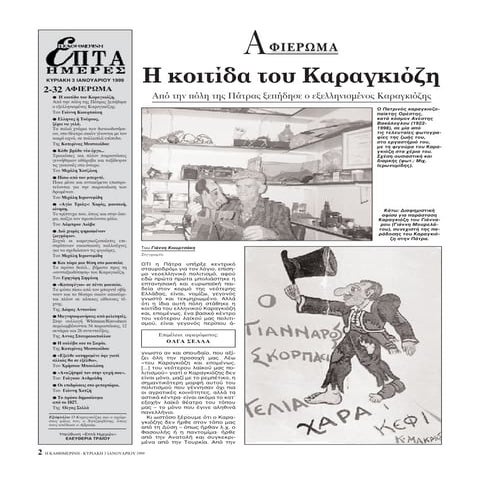 Αφιέρωμα στον Καραγκιόζη